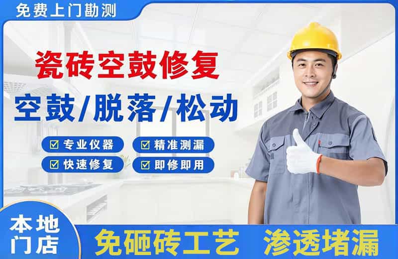 西湖区瓷砖空鼓修复