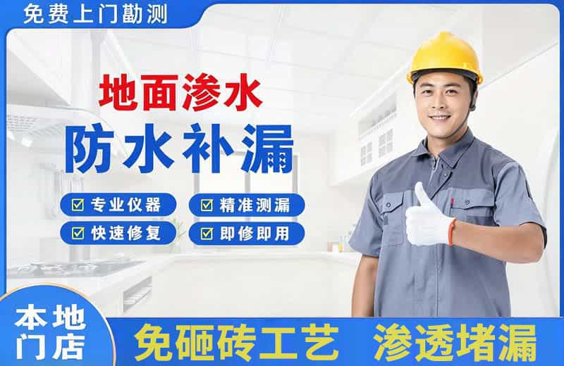 西湖区地面渗水维修