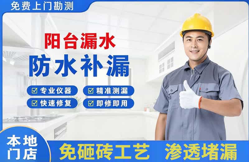 西湖区阳台漏水维修