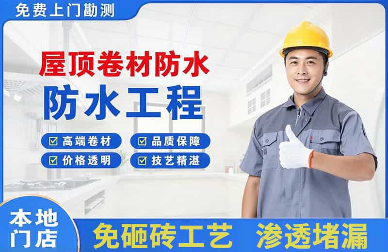 西湖区屋顶卷材防水