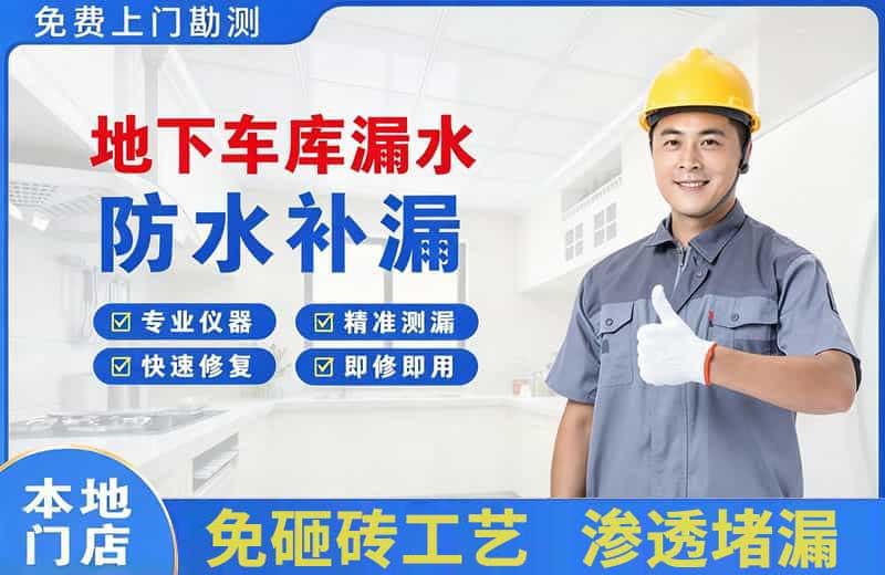 西湖区地下车库漏水维修