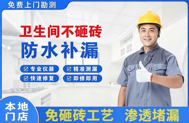 西湖区卫生间不砸砖修补漏水